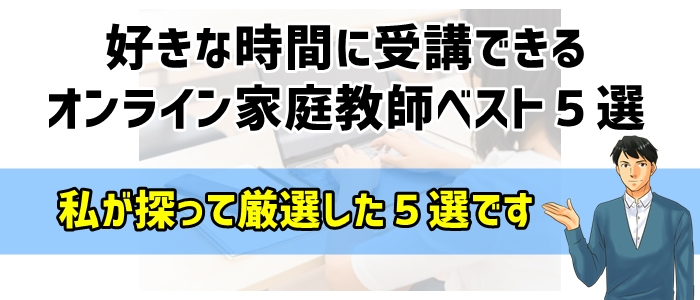 好きな時間に受講できるオンライン家庭教師ベスト５選