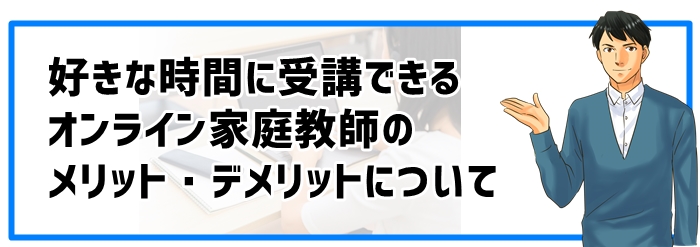 好きな時間に受講できるオンライン家庭教師のメリット・デメリット