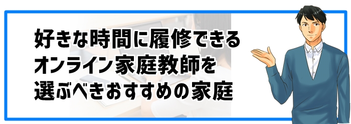 好きな時間に履修できるオンライン家庭教師がおすすめの家庭