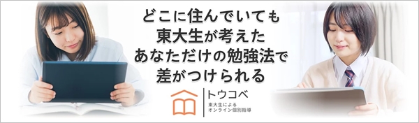 東大生のオンライン個別指導トウコベ