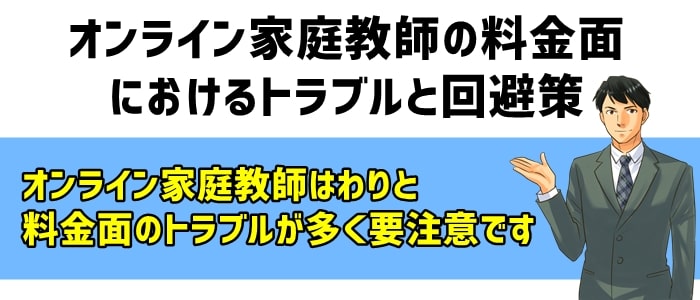 オンライン家庭教師の料金面におけるトラブルと回避策