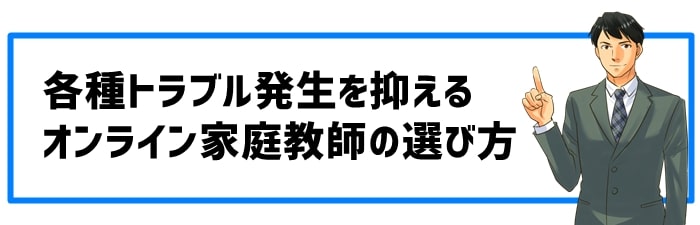 各種トラブル発生を抑えるオンライン家庭教師の選び方