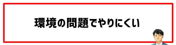 環境の問題でやりにくい