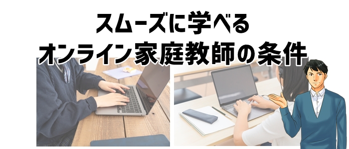 スムーズに学べるオンライン家庭教師の条件とは？