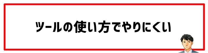 ツールの使い方でやりにくい