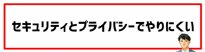 セキュリティとプライバシーでやりにくい