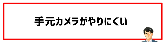 手元カメラがやりにくい