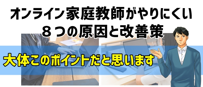 オンライン家庭教師がやりにくい８つの原因と改善策