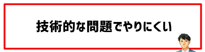 技術的な問題でやりにくい