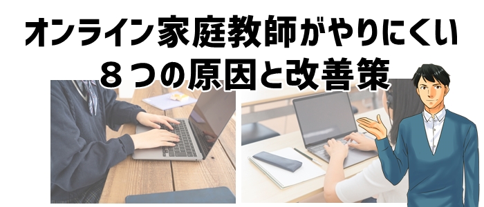 オンライン家庭教師がやりにくい8つの原因と改善策