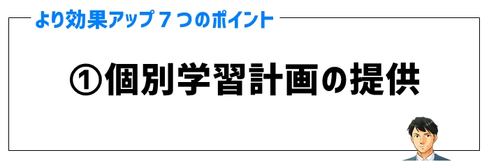 効果ポイント①個別学習計画の提供