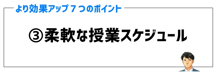 効果ポイント③柔軟な授業スケジュール