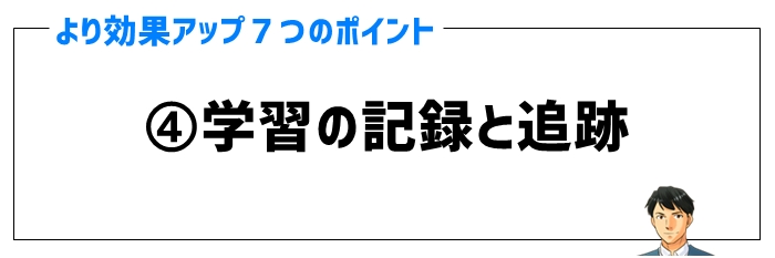 効果ポイント④学習の記録と追跡