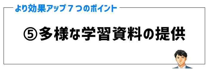 効果ポイント⑤多様な学習資料の提供