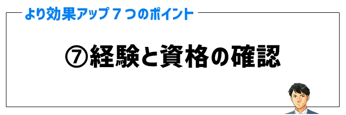 効果ポイント⑦経験と資格の確認