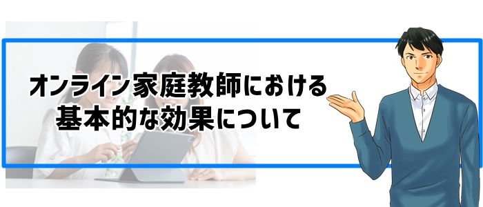 オンライン家庭教師の基本的な効果について