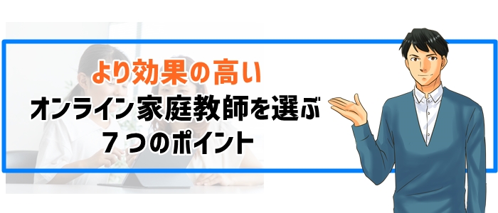 より効果の高いオンライン家庭教師を選ぶ７つのポイント