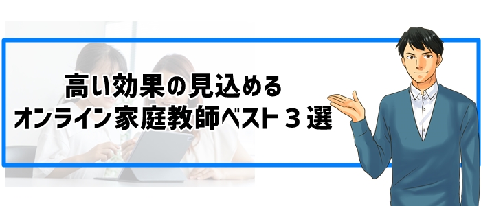 高い効果の見込めるオンライン家庭教師ベスト３選（根拠つき）