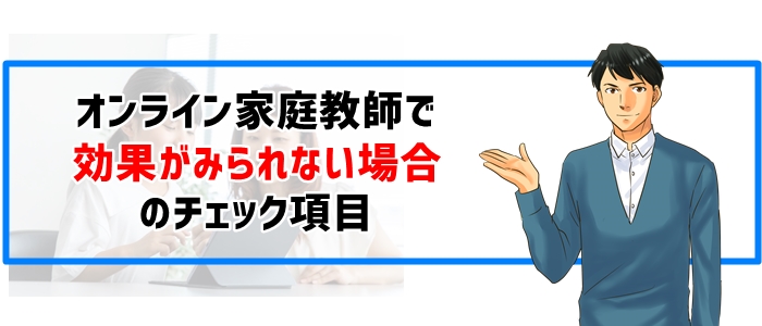 オンライン家庭教師で効果がみられない場合のチェック項目