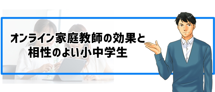 オンライン家庭教師の効果と相性のよい小中学生