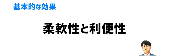 柔軟性と利便性の効果