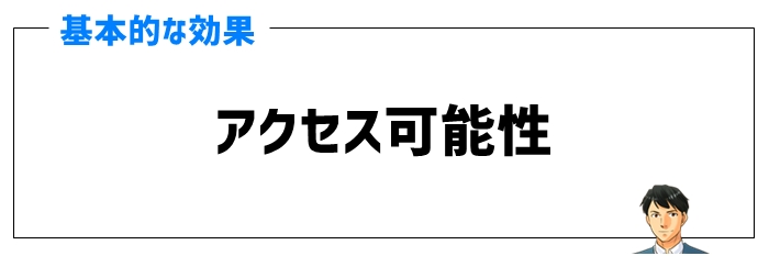 アクセス可能性の効果