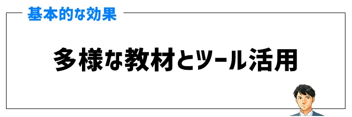 多様な教材とツール活用の効果