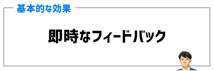 即時なフィードバックの効果