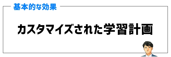 カスタマイズされた学習計画の効果