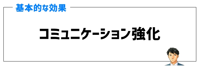 コミュニケーション強化の効果