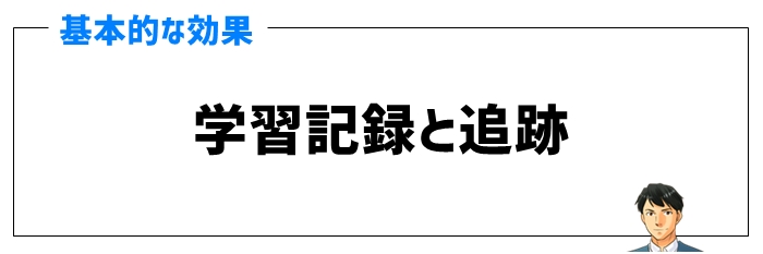 学習記録と追跡の効果