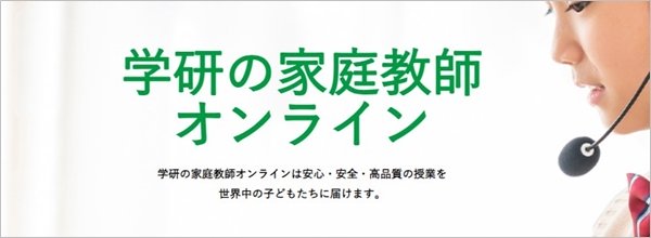 学研オンライン家庭教師