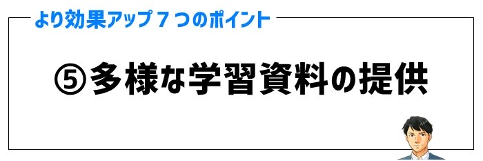 効果ポイント⑤多様な学習資料の提供
