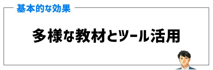 多様な教材とツール活用の効果