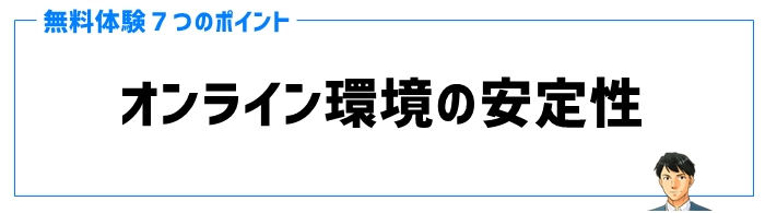 無料体験ポイント②オンライン環境の安定性