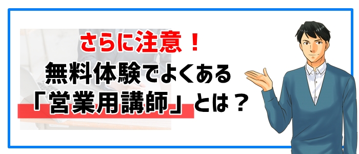 オンライン家庭教師の無料体験でよくある「営業用講師」とは？