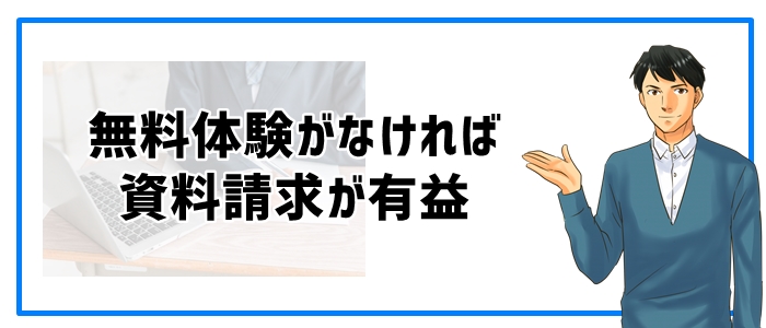 無料体験のないオンライン家庭教師は「資料請求」が有益