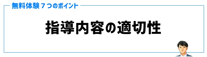 無料体験ポイント③指導内容の適切性