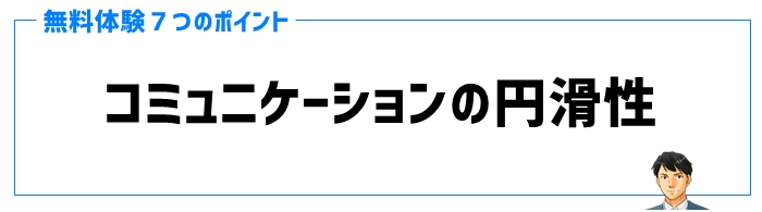 無料体験ポイント④コミュニケーションの円滑性