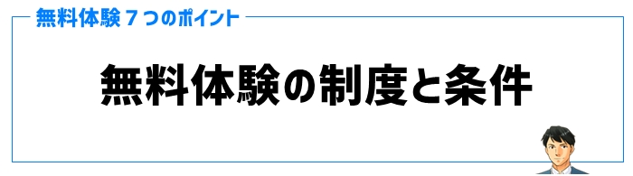 無料体験ポイント⑤無料体験の制度と条件