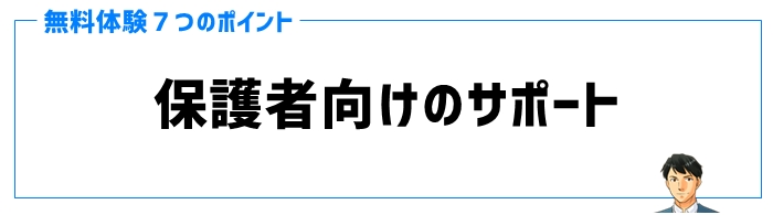 無料体験ポイント⑥保護者向けのサポート