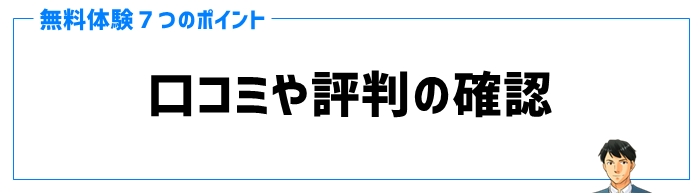 無料体験ポイント⑦口コミや評判の確認