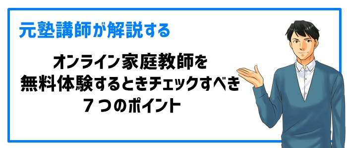 オンライン家庭教師を無料体験するときチェックすべき７つのポイント