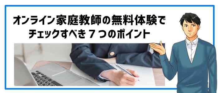 オンライン家庭教師の無料体験でチェックすべき７つのポイント