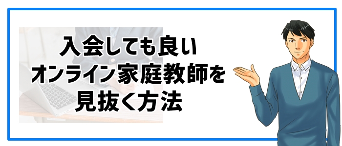 さらに無料体験後に入会しても良いオンライン家庭教師を見抜く方法