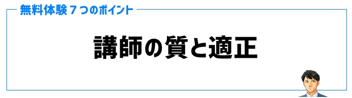 無料体験ポイント①講師の質と適正