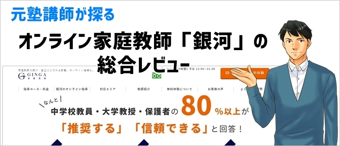 オンライン家庭教師「銀河」の口コミ・評判および総合レビュー