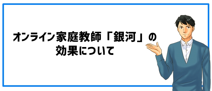 オンライン家庭教師「銀河」の効果