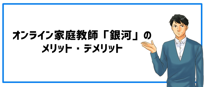 オンライン家庭教師「銀河」のメリット・デメリット