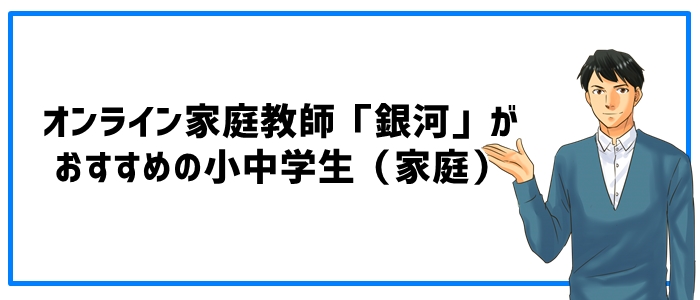 オンライン家庭教師「銀河」がおすすめの小中学生（家庭）